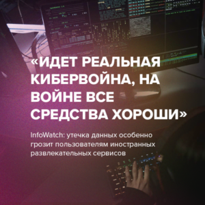«Идет реальная кибервойна, на войне все средства хороши»