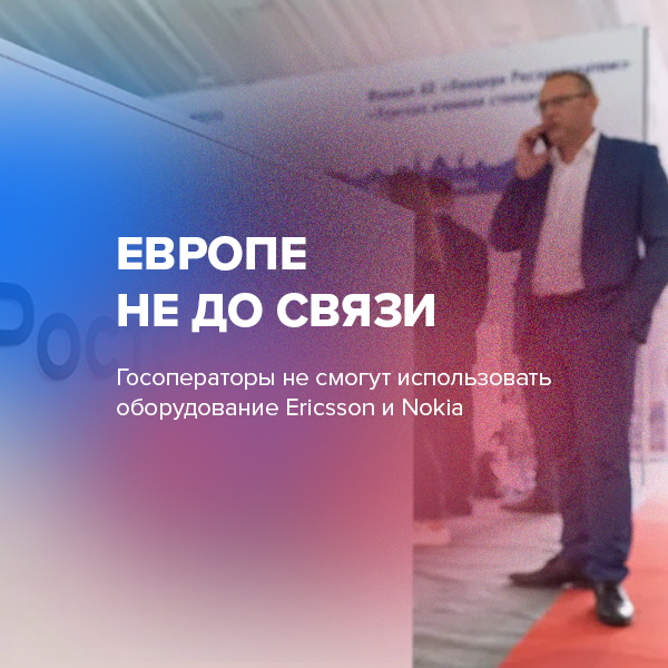Европе не до связи