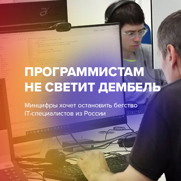 Программистам не светит дембель