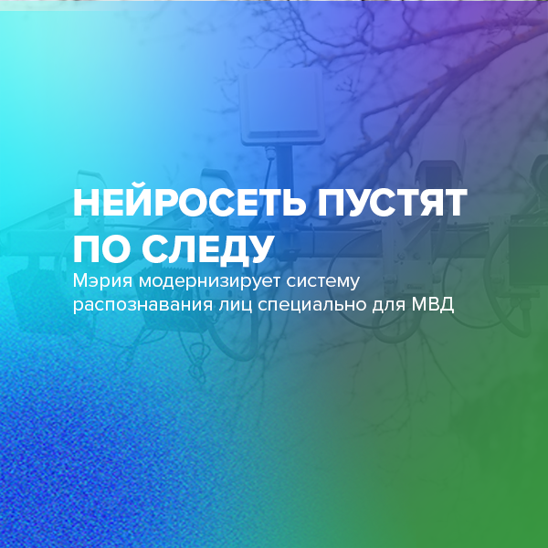 Нейросеть пустят по следу