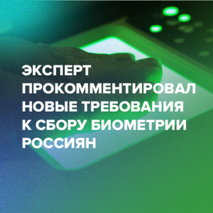 Эксперт прокомментировал новые требования к сбору биометрии россиян