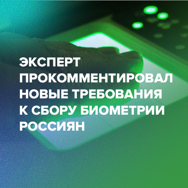 Эксперт прокомментировал новые требования к сбору биометрии россиян