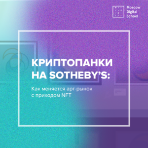 Криптопанки на Sotheby’s:  как меняется арт-рынок с приходом NFT