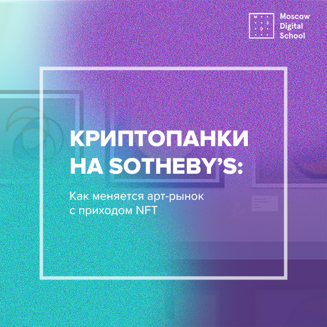 Криптопанки на Sotheby’s:  как меняется арт-рынок с приходом NFT