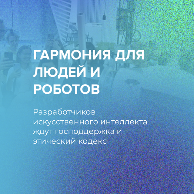 Гармония для людей и роботов