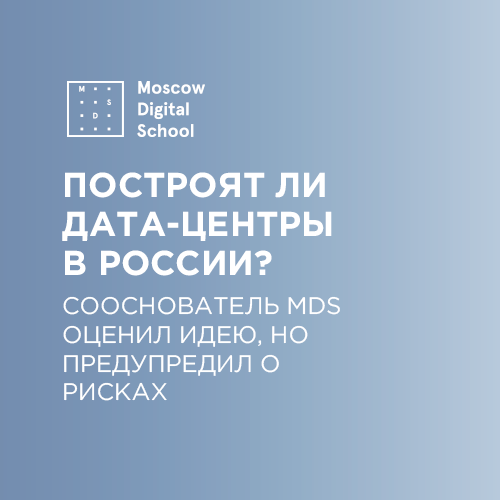 Сооснователь Moscow Digital School Борис Едидин оценил идею построения на севере России международных дата-центров