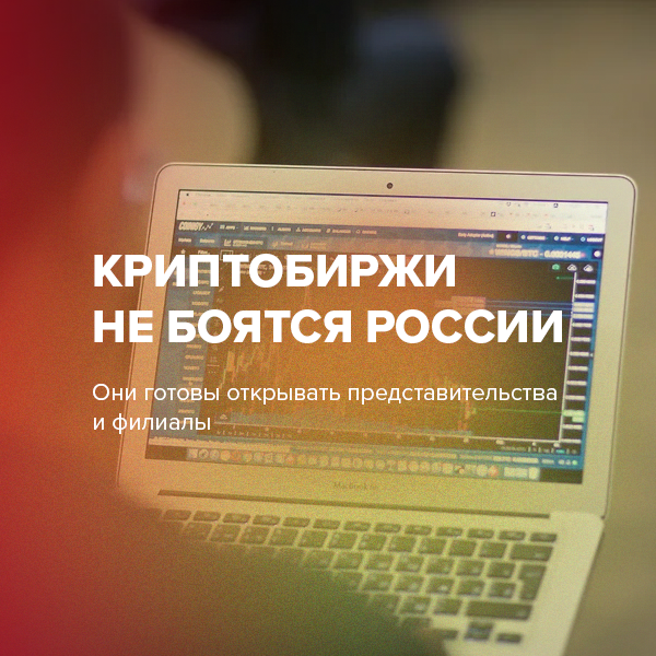 Криптобиржи не боятся России