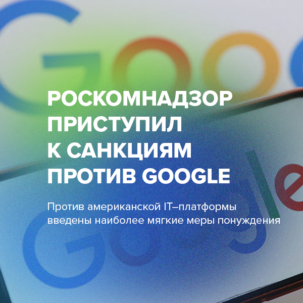 Роскомнадзор приступил к санкциям против Google