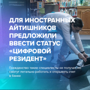 Для иностранных айтишников предложили ввести статус «цифровой резидент»