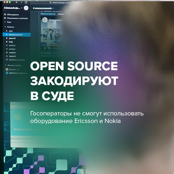 Open source закодируют в суде
