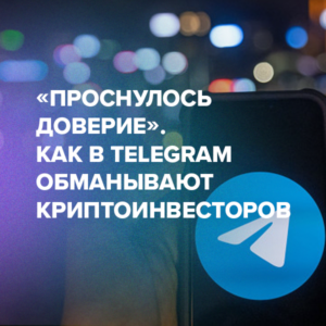 «Проснулось доверие». Как в Telegram обманывают криптоинвесторов