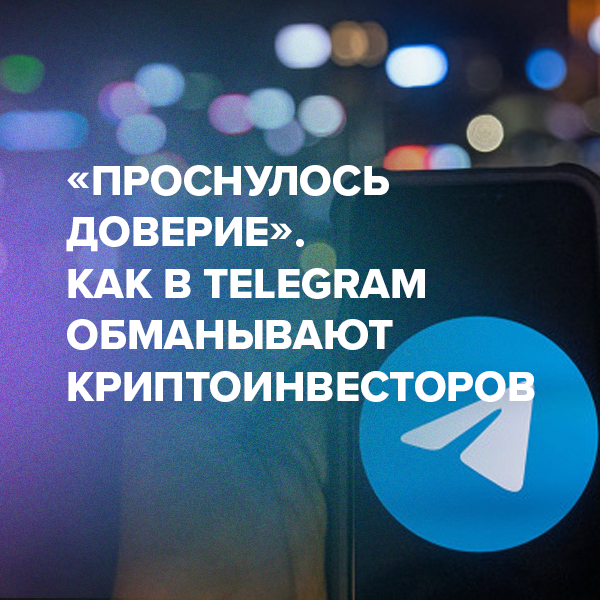 «Проснулось доверие». Как в Telegram обманывают криптоинвесторов