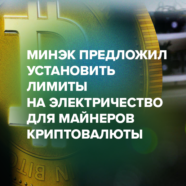 Минэк предложил установить лимиты на электричество для майнеров криптовалюты