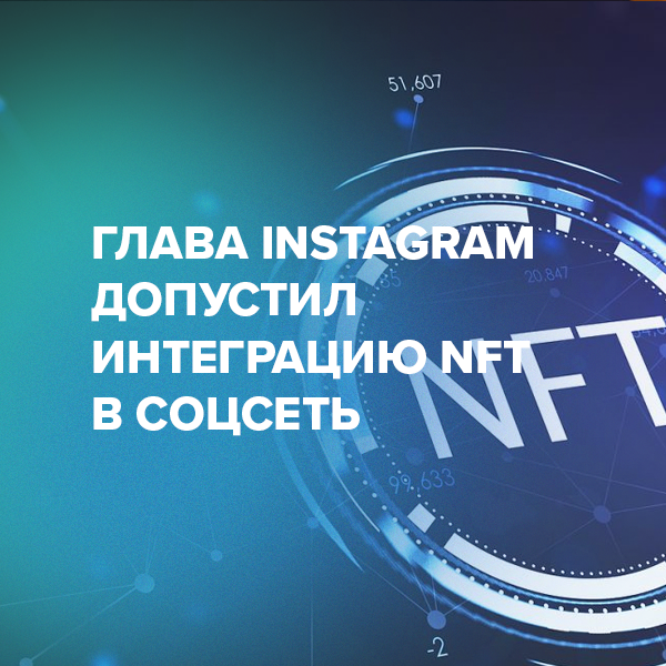 Глава Instagram допустил интеграцию NFT в соцсеть