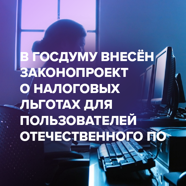 В Госдуму внесён законопроект о налоговых льготах для пользователей отечественного ПО