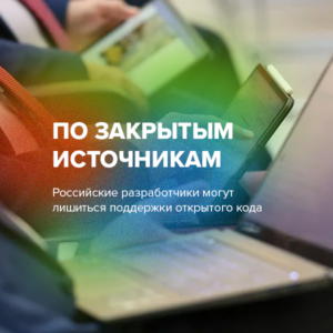ПО закрытым источникам