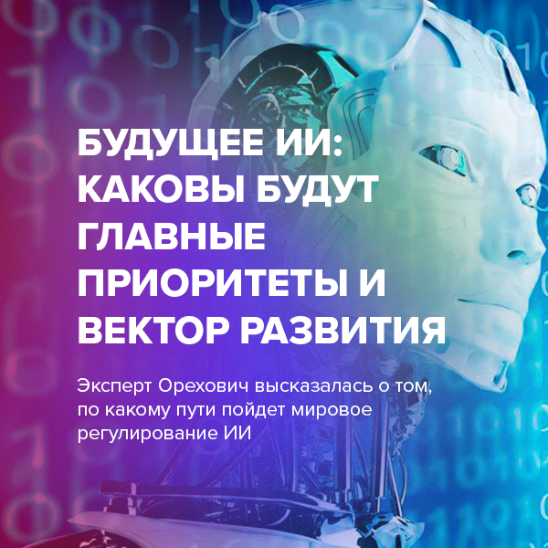 Будущее ИИ: каковы будут главные приоритеты и вектор развития