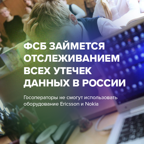 ФСБ займется отслеживанием всех утечек данных в России