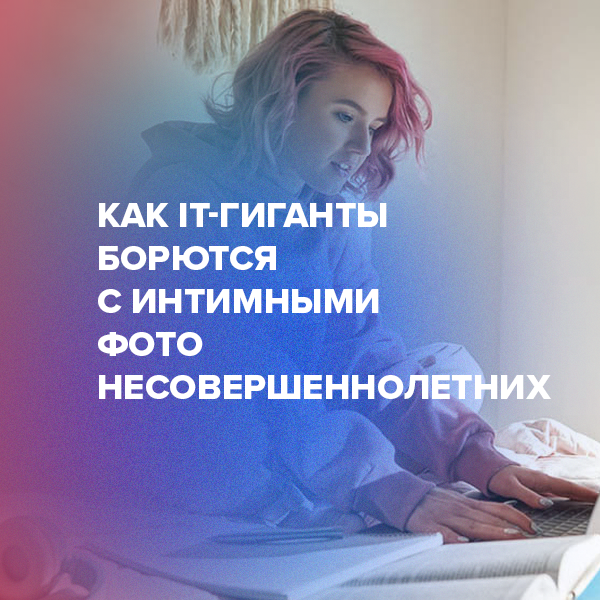 Как IT-гиганты борются с интимными фото несовершеннолетних