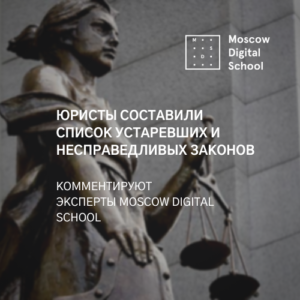 Эксперты Moscow Digital School для «Известий» составили список устаревших и несправедливых законов РФ