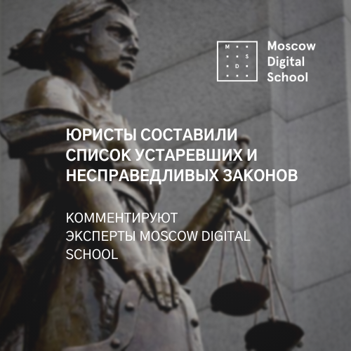 Эксперты Moscow Digital School для «Известий» составили список устаревших и несправедливых законов РФ