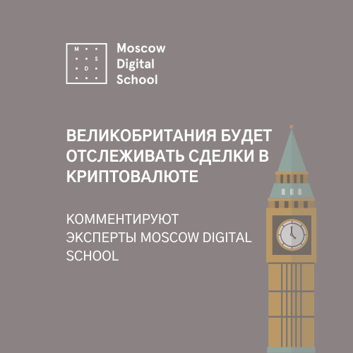 Великобритания будет отслеживать сделки в криптовалюте. Комментируют инициативу эксперты школы