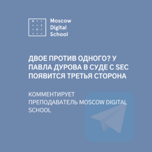 Двое против одного? У Павла Дурова в суде с SEC появится третья сторона