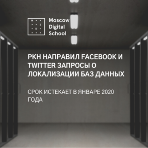 Роскомнадзор направил Facebook и Twitter запросы о локализации баз данных