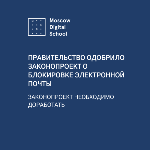 Правительство одобрило законопроект о блокировке электронной почты