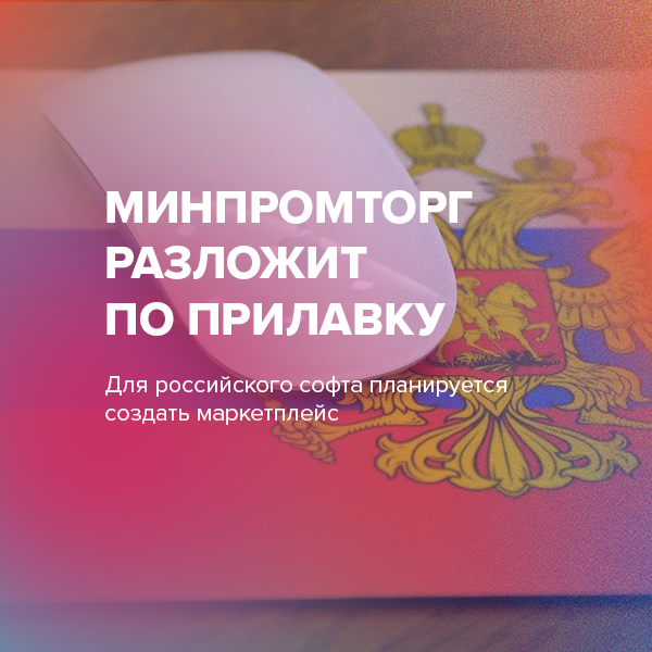 Минпромторг разложит ПО прилавку