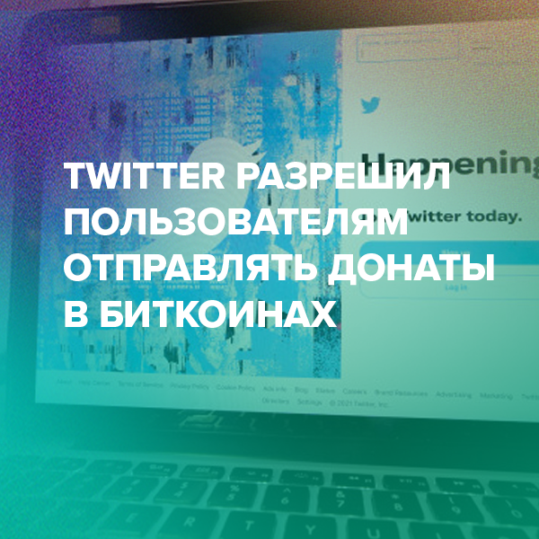 Twitter разрешил пользователям отправлять донаты в биткоинах