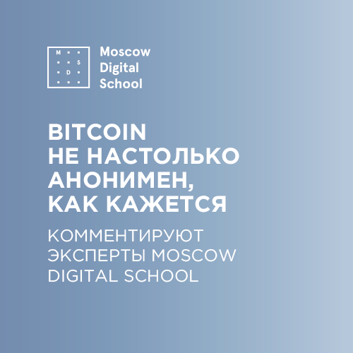Bitcoin не настолько анонимен, как кажется