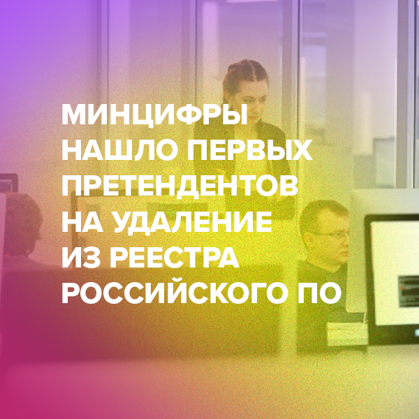 Минцифры нашло первых претендентов на удаление из реестра российского ПО