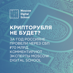 Крипторубля не будет? За год россияне провели через СБП ₽70 млрд