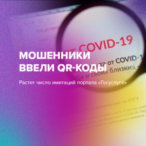 Мошенники ввели QR-коды