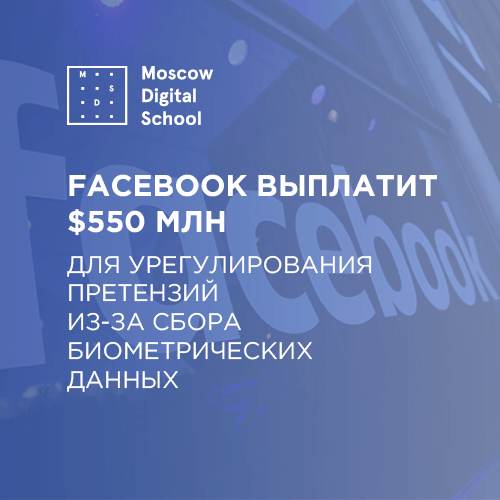 Facebook выплатит $550 млн для урегулирования претензий из-за сбора биометрических данных