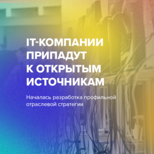 IT-компании припадут к открытым источникам