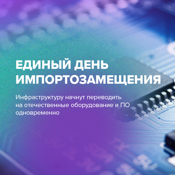 Единый день импортозамещения