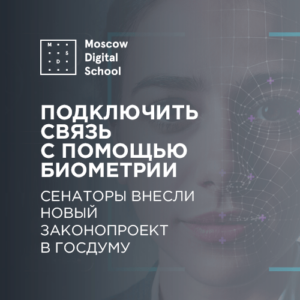 Сенаторы предложили подключать услуги связи через интернет. А подтверждать личность подключенного — с помощью биометрии