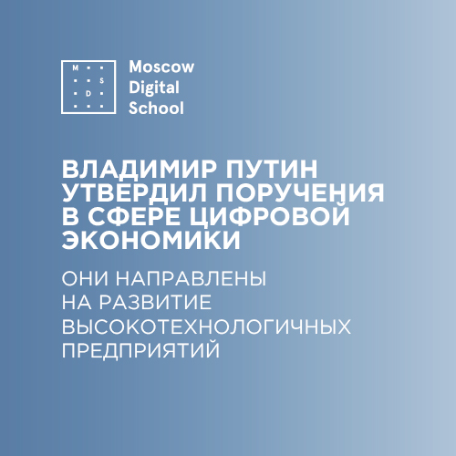 Владимир Путин утвердил поручения в сфере цифровой экономики