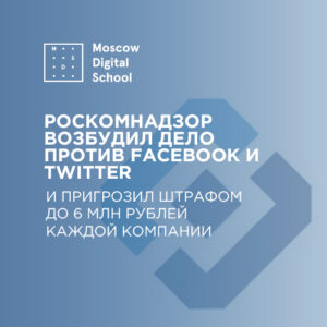 Роскомнадзор возбудил дело против Facebook и Twitter и пригрозил штрафом до 6 млн рублей каждой компании
