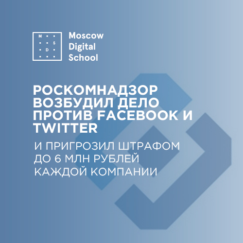 Роскомнадзор возбудил дело против Facebook и Twitter и пригрозил штрафом до 6 млн рублей каждой компании