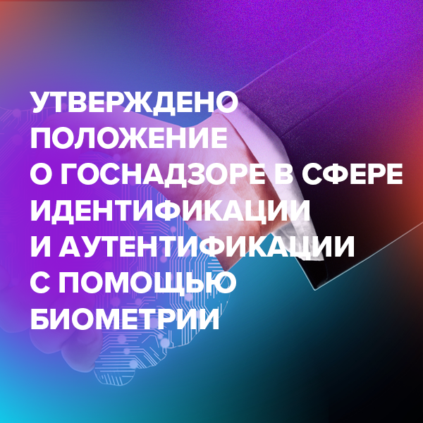 Утверждено положение о госнадзоре в сфере идентификации и аутентификации с помощью биометрии