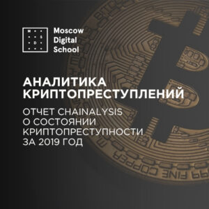 Аналитика криптопреступлений