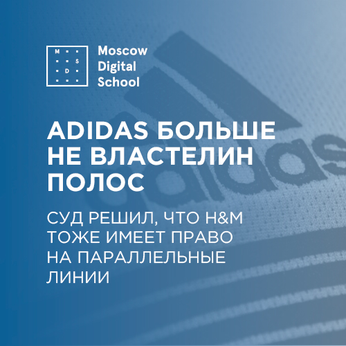 Adidas больше не властелин полос. Спустя 23 года суд решил, что H&M тоже имеет право на параллельные линии