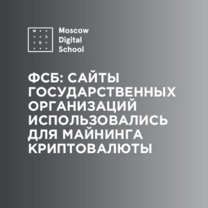 ФСБ: сайты государственных организаций использовались для майнинга криптовалюты