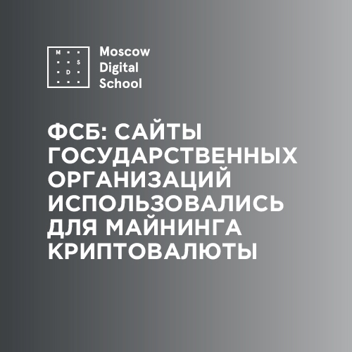 ФСБ: сайты государственных организаций использовались для майнинга криптовалюты