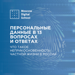 Персональные данные в 13 вопросах и ответах. Что такое неприкосновенность частной жизни в России