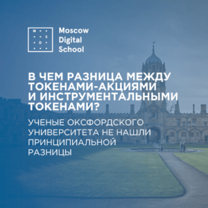Ученые Оксфордского университета не нашли разницы между токенами-акциями и инструментальными токенами