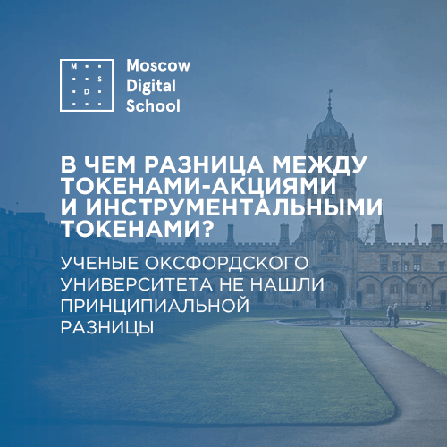 Ученые Оксфордского университета не нашли разницы между токенами-акциями и инструментальными токенами